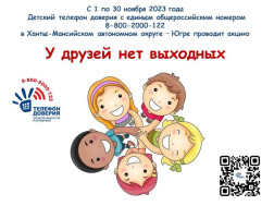С 1 по 30 ноября 2023 года  Детский телефон доверия проводит акцию по проблеме общения «У друзей нет выходных».